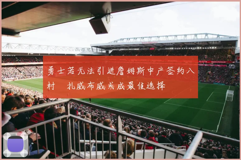 勇士若无法引进詹姆斯中产签约八村塁扎威布威或成最佳选择