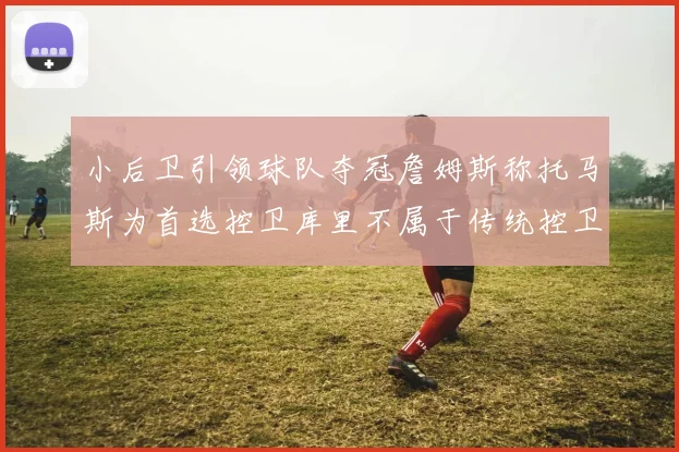 小后卫引领球队夺冠詹姆斯称托马斯为首选控卫库里不属于传统控卫类型