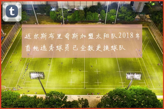 迈尔斯布里奇斯加盟太阳队2018年首轮选秀球员已全数更换球队