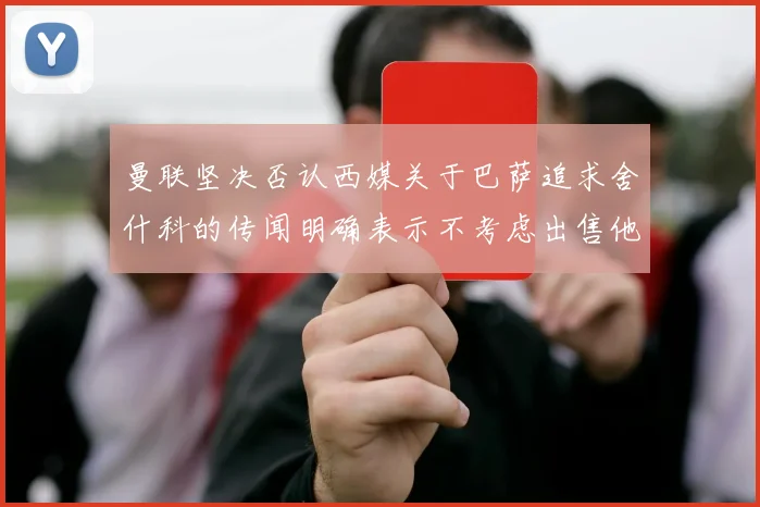 曼联坚决否认西媒关于巴萨追求舍什科的传闻明确表示不考虑出售他