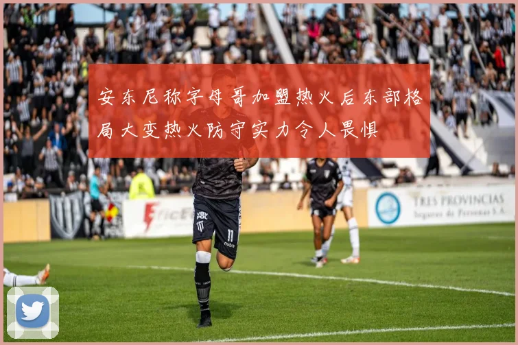 安东尼称字母哥加盟热火后东部格局大变热火防守实力令人畏惧